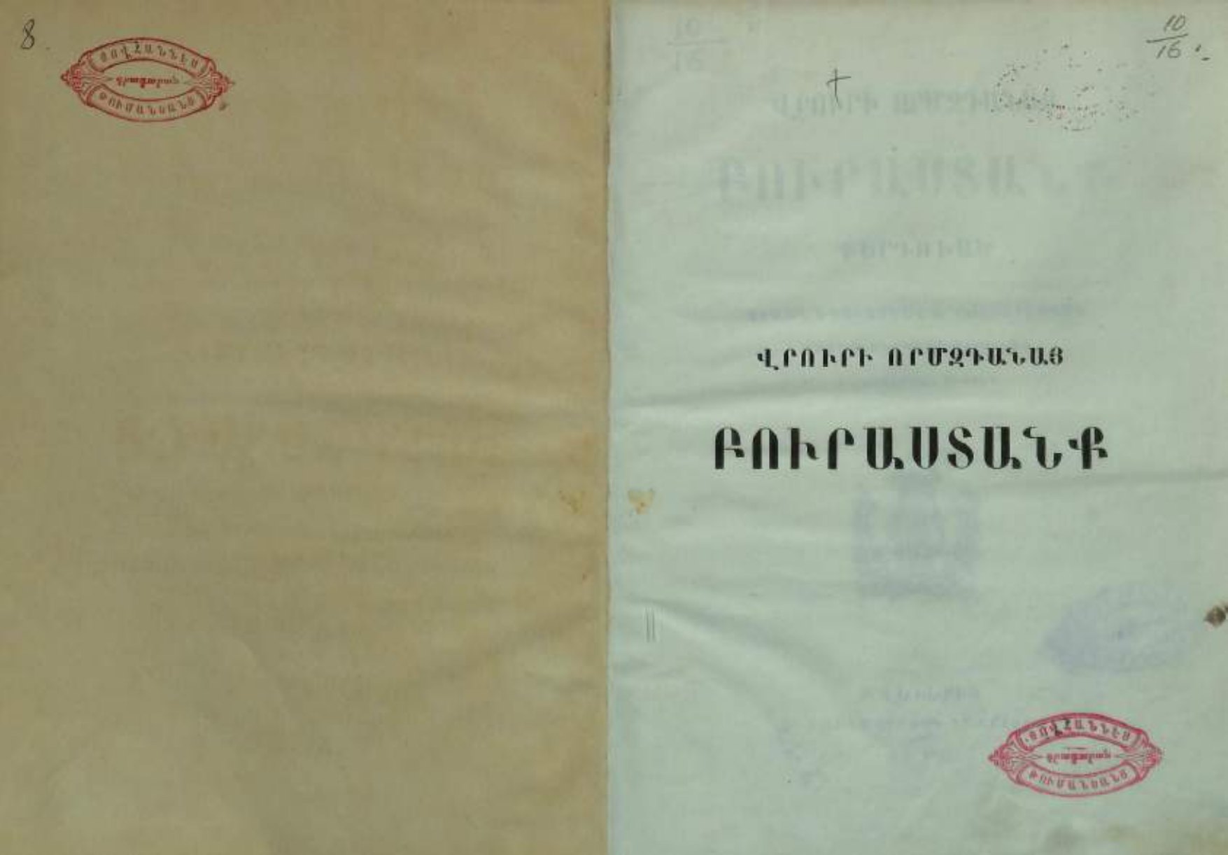 Վրուրի Որմզդանայ Բուրաստանք