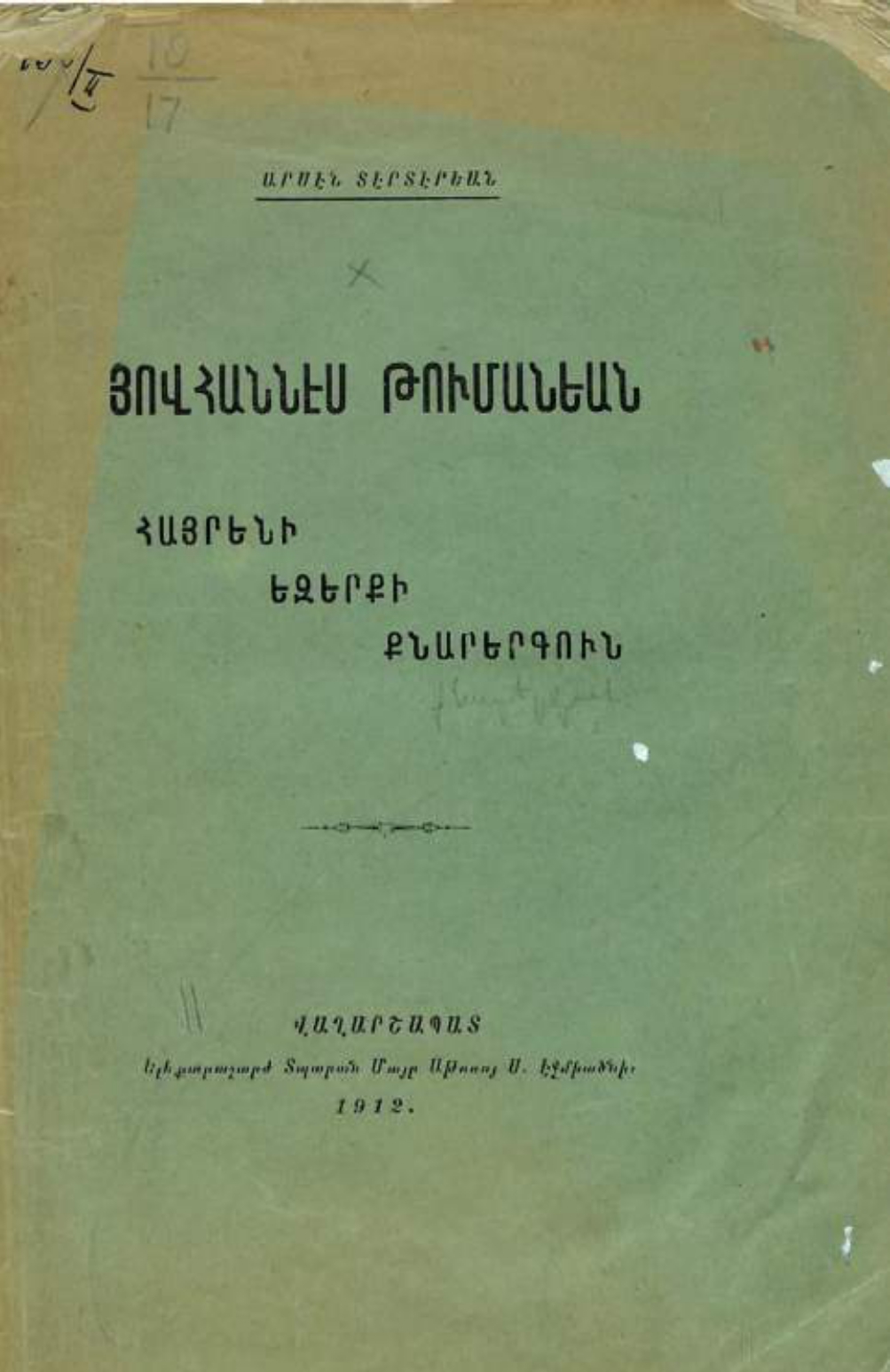 Հայրենի եզերքի քնարերգուն