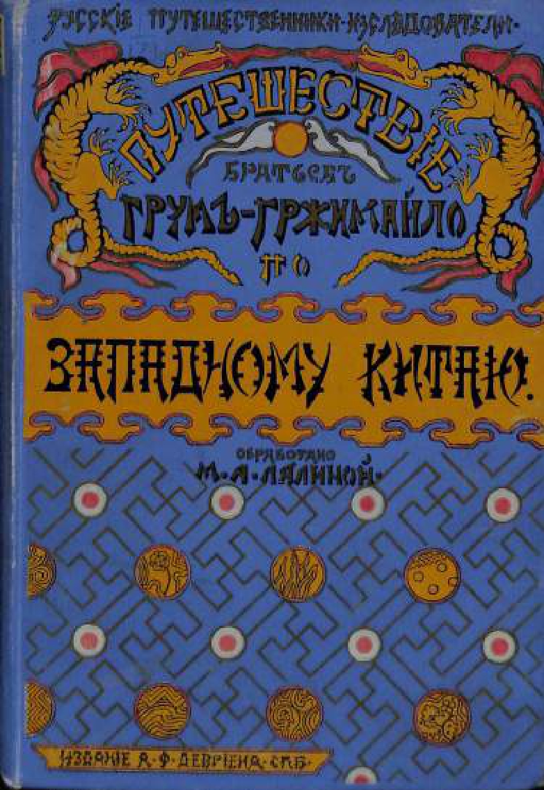 Եղբայրների ճամփորդությունը Արևմտյան Չինաստան