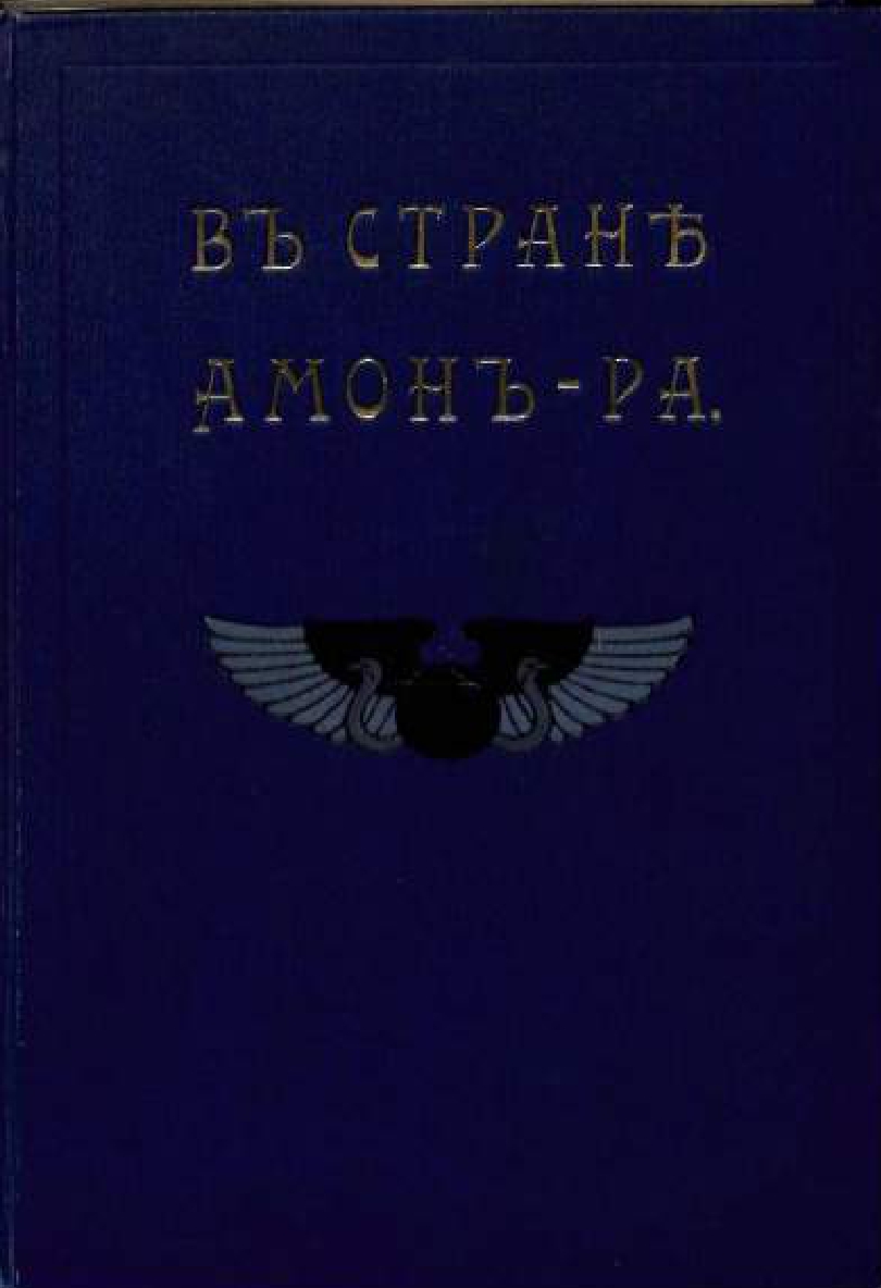 Ամոն-Ռա երկրում