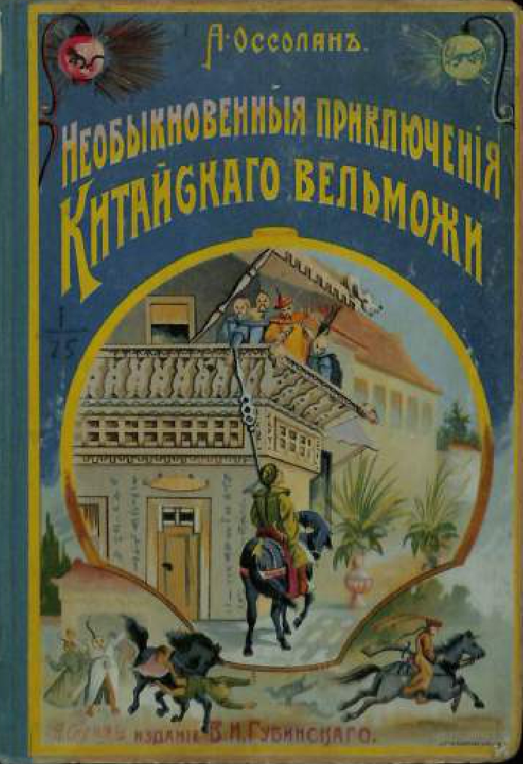 'Չին ազնվականի չտեսնված արկածները