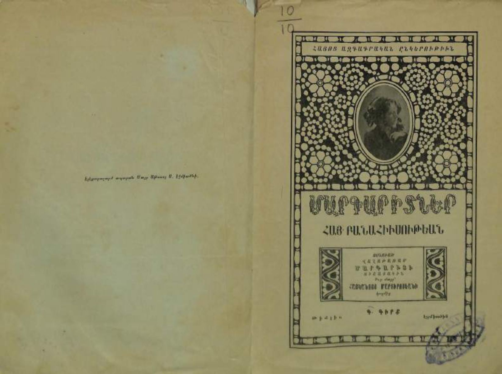 Մարգարիտներ հայ բանահյուսության: Հտ. 1