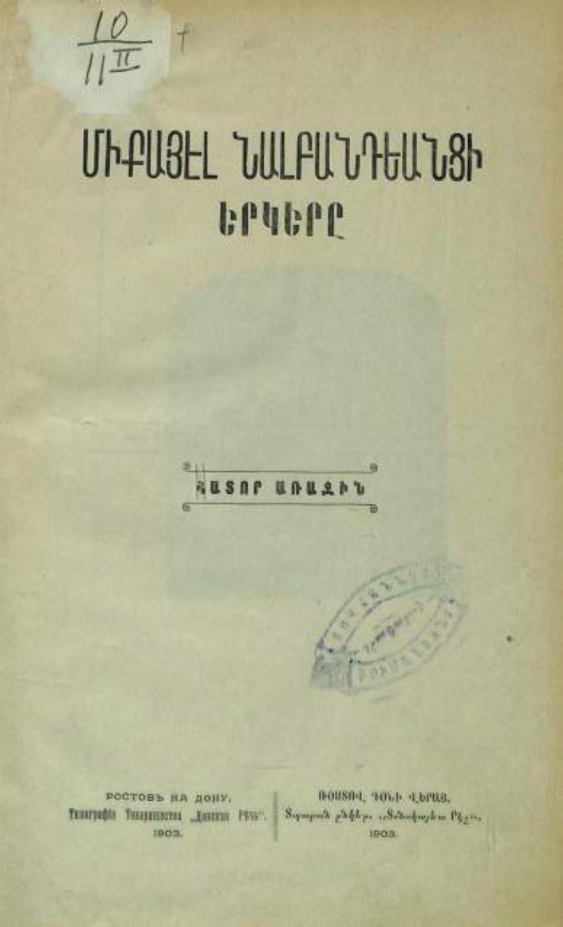 Միքայել Նալբանդեանի երկերը: Հտ. 1