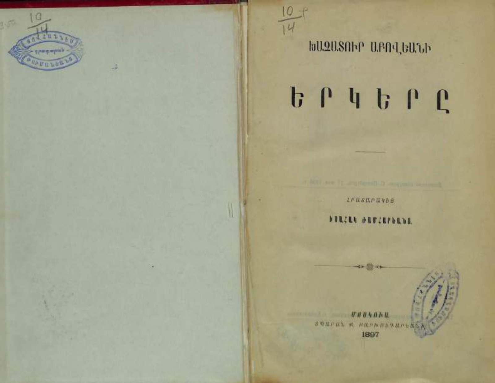 Խաչատուր Աբովեանի երկերը